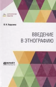 Введение в этнографию