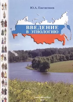 Введение в этнологию