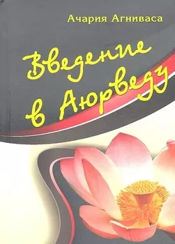 Введение в аюрведу.