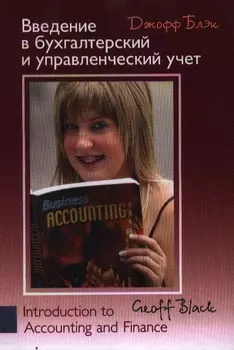 Введение в бухгалтерский управленческий учет