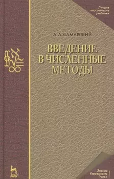 Введение в численные методы