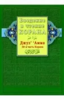Введение в чтение Корана. Джуз‘ ’ Амма. 30-я часть Корана