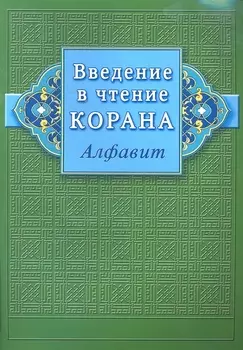 Введение в чтение Корана (Алфавит)