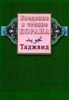 Введение в чтение Корана. Таджвид