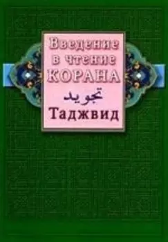 Введение в чтение Корана. Таджвид