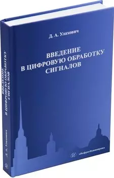 Введение в цифровую обработку сигналов: учебник