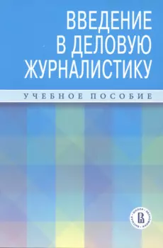 Введение в деловую журналистику. Учебное пособие