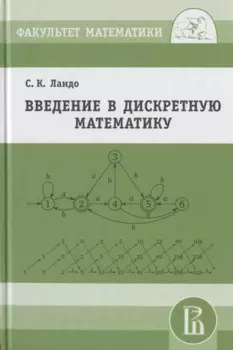Введение в дискретную математику
