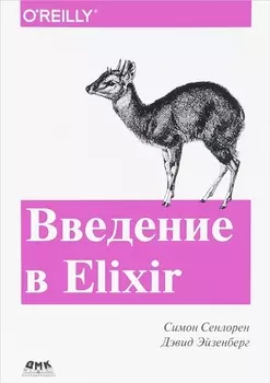 Введение в Elixir: введение в функциональное программирование