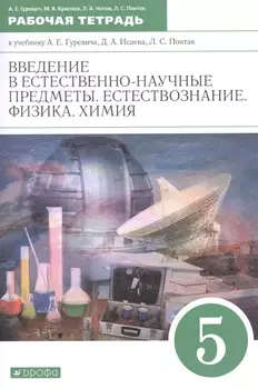 Введение в естественно-научные предметы Естествознание Физика Химия 5 класс Рабочая тетрадь к учебнику А Е Гуревича Д А Исаева Л С Понтак