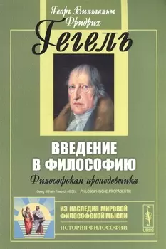 Введение в философию: Философская пропедевтика. Пер. с нем. Изд. стереотип.