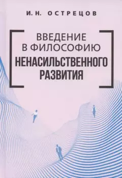 Введение в философию ненасильственного развития