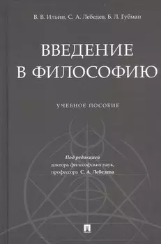 Введение в философию. Учебное пособие