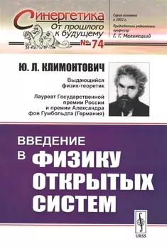 Введение в физику открытых систем