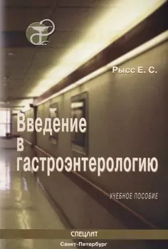 Введение в гастроэнтерологию : Учебное пособие