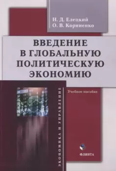 Введение в глобальную политическую экономию : учебное пособие