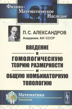 Введение в гомологическую теорию размерности и общую комбинаторную топологию