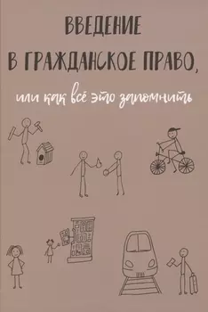 Введение в гражданское право, или как все это запомнить
