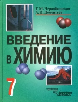 Введение в химию: Мир глазами химика, 7 класс. Учебное пособие для учащихся общеобразоват. заведений