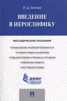Введение в иероглифику: методические указания