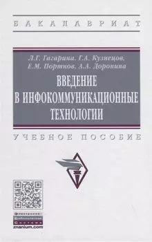 Введение в инфокоммуникационные технологии. Учебное пособие