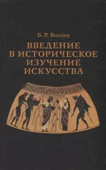 Введение в историческое изучение искусства