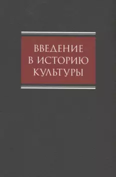 Введение в историю культуры : учебное пособие