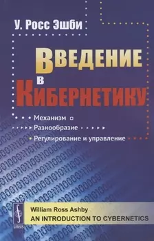 Введение в кибернетику