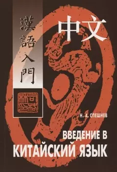 Введение в китайский язык: Фонетика и разговорный язык