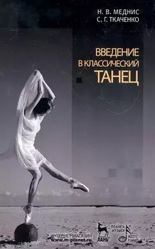 Введение в классический танец