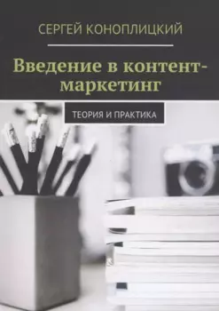 Введение в контент-маркетинг