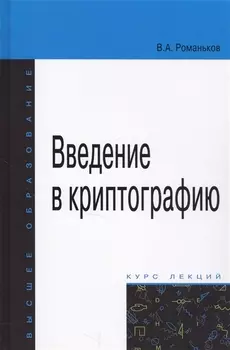Введение в криптографию. Курс лекций