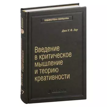 Введение в критическое мышление и теорию креативности. Том 77