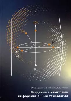 Введение в квантовые информационные технологии