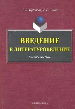 Введение в литературоведение Учеб. пособие (м) Прозоров