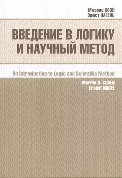 Введение в логику и научный метод (2 изд) (м) Коэн