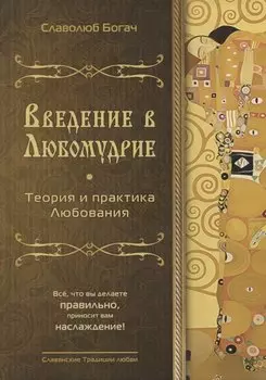 Введение в любомудрие. Теория и практика любви