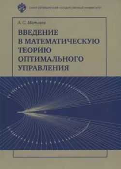 Введение в математичесакую теорию оптимального управления: Учебник