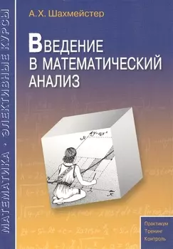 Введение в математический анализ.