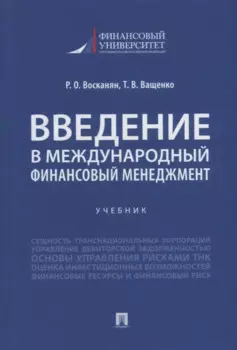 Введение в международный финансовый менеджмент: учебник
