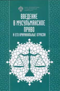 Введение в мусульманское право и его криминальные отрасли