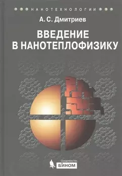 Введение в нанотеплофизику