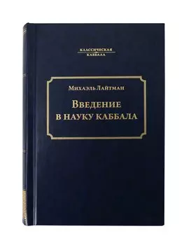 Введение в науку каббала
