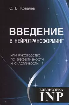 Введение в нейротрансформинг или руководство по эффективности и счастливости (3-е изд.)