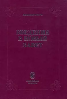 Введение в Новый Завет (Гатри)