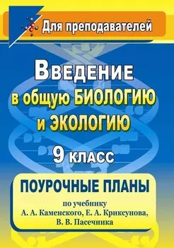 Введение в общую биологию и экологию. 9 класс. Поурочные планы по учебнику А.А. Каменского, Е.А. Криксунова, В.В. Пасечника