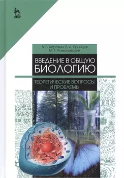 Введение в общую биологию. Теоретические вопросы и проблемы. Учебное пособие