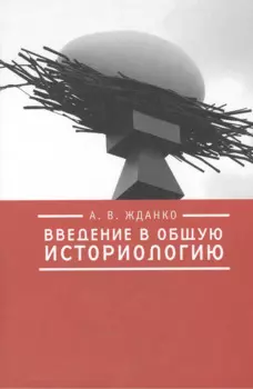 Введение в общую историологию.