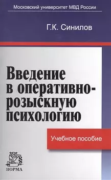 Введение в оперативно-розыскную психологию
