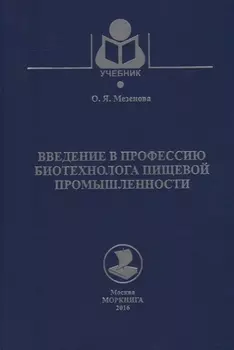 Введение в профессию биотехнолога пищевой промышленности Учебное пособие